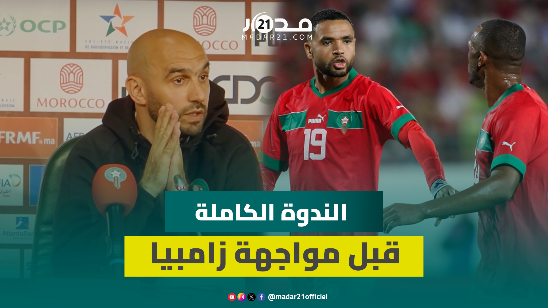 غياب مزراوي وريتشاردسون/ انسحاب الكونغو/ الكعبي والنصيري/ خطة اللعب..الركراكي يوضح قبل مواجهة زامبيا