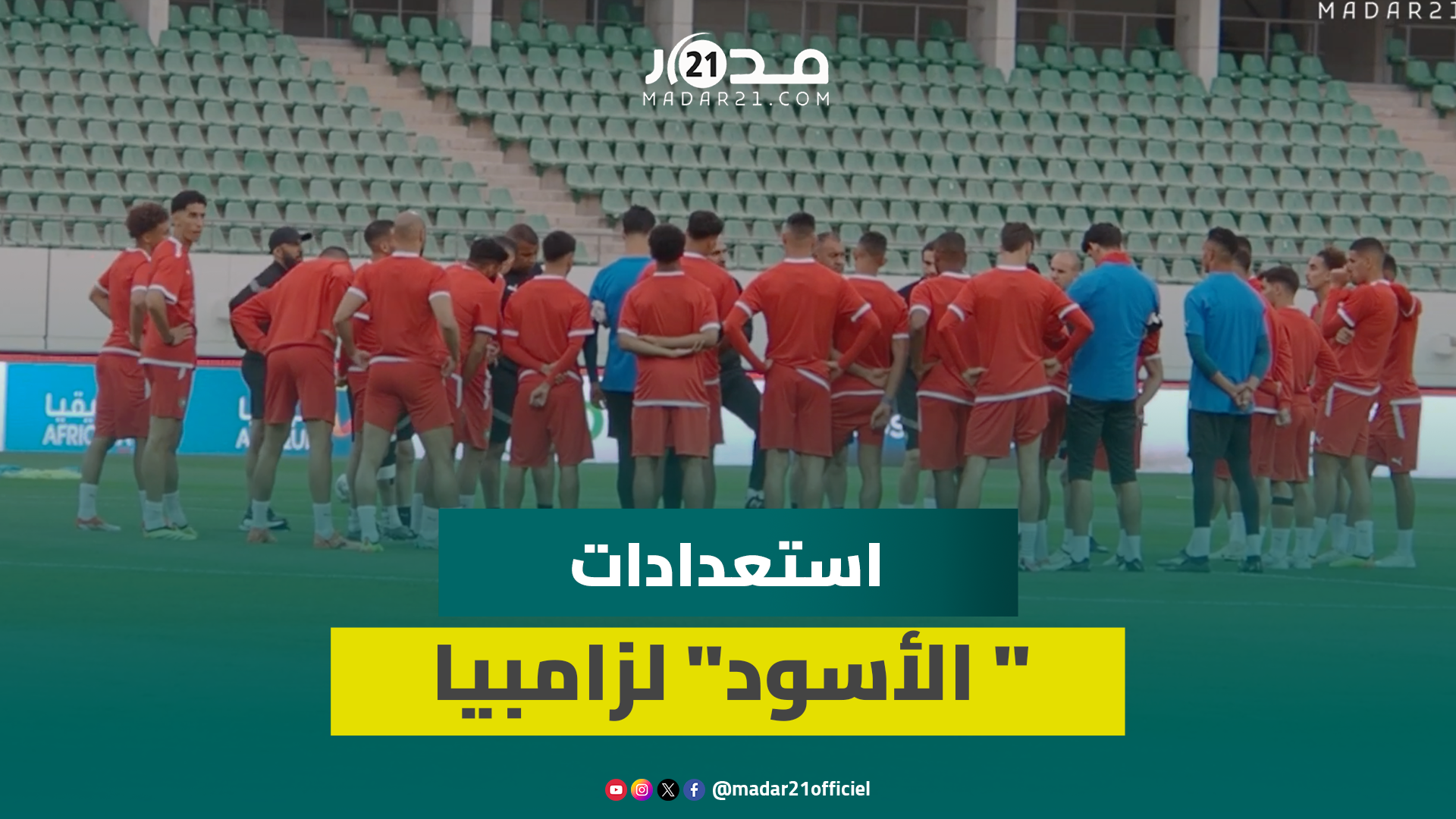 أجواء مرحة في آخر حصة تدريبية للمنتخب المغربي بأكادير قبل المواجهة الصعبة ضد زامبيا