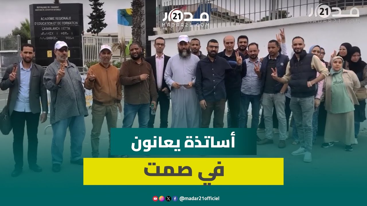“الوزارة تتلذذ بتعـ.ذيبنا”.. اعتصام الأساتذة الموقوفين لاستمرار حرمانهم من الأجور لـ5 أشهر تواليا