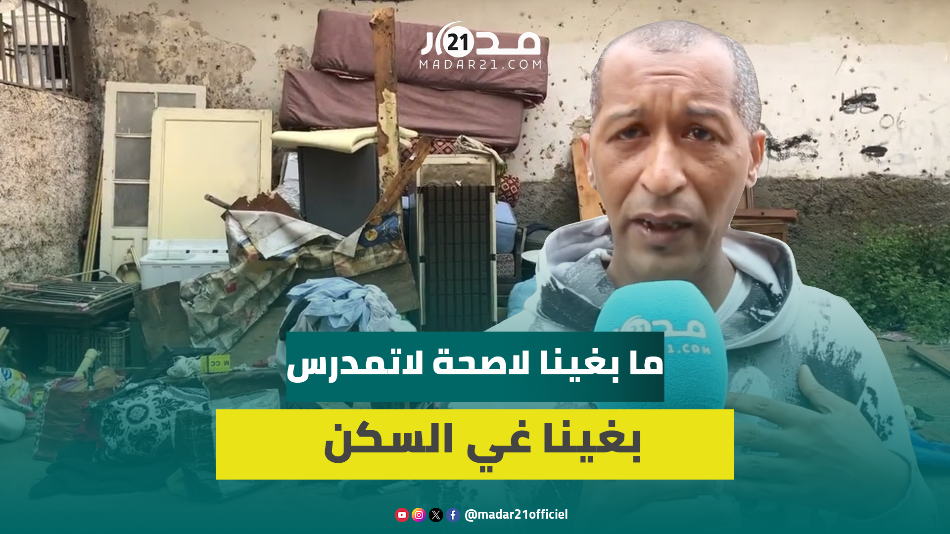 حوايجنا فالزنقة وبلا مأوى..متضرر من إخلاء منزل آيل للسقوط بحي الفرح يتحدث بحـ.رقة عن إهمالهم بالشارع