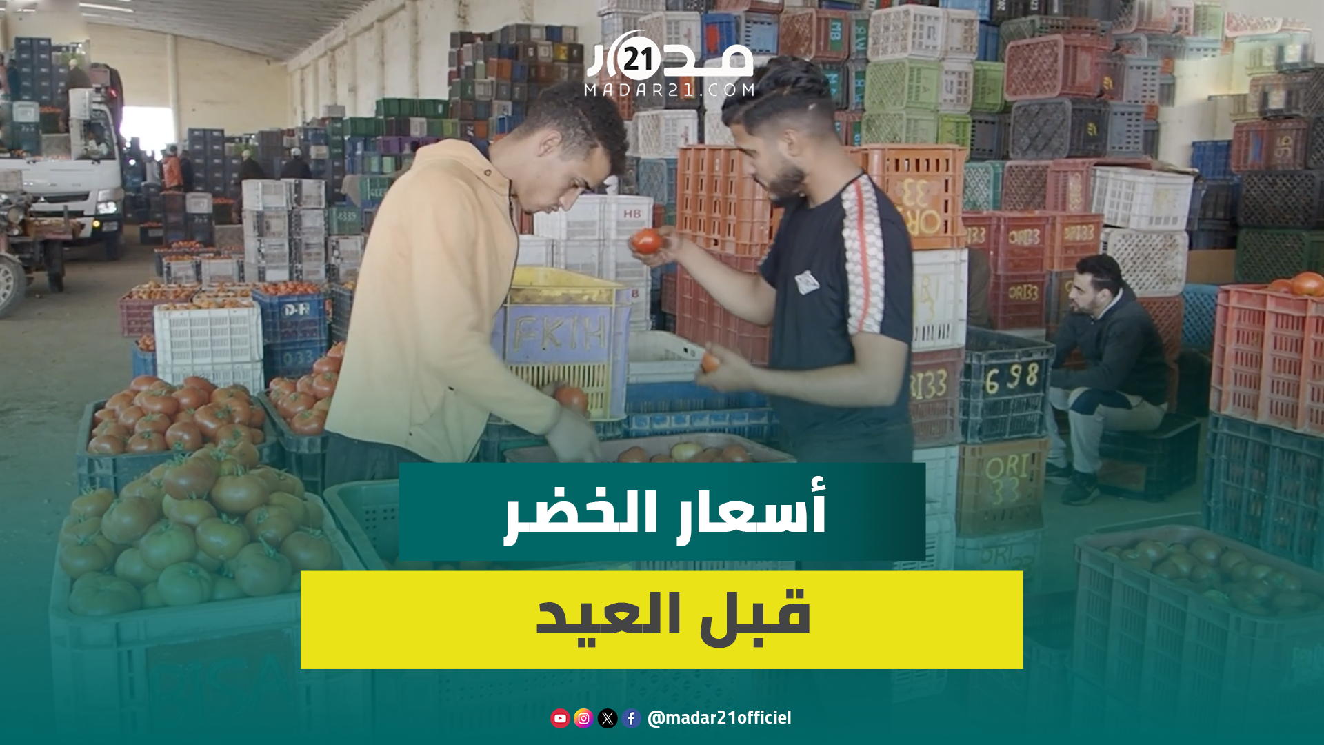أسعار البصل والطماطم تنخفض قبل أيام من عيد الأضحى ومهنيون يرجعون الأسباب للركود بسبب قلة الطلب