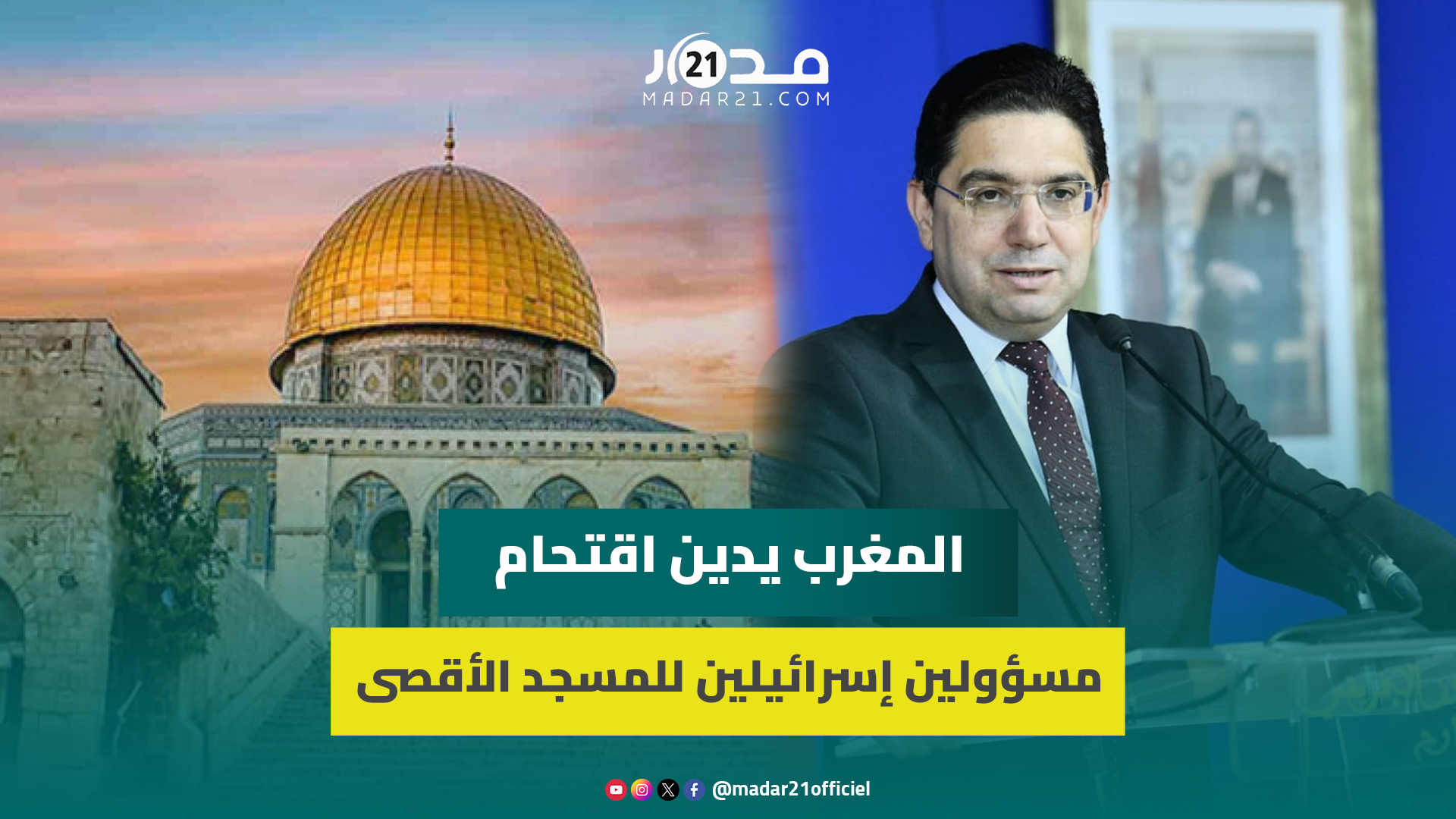 بوريطة: المغرب يرفض اقتح,ام مسؤولين إسرائيليين لباحات المسجد الأقصى