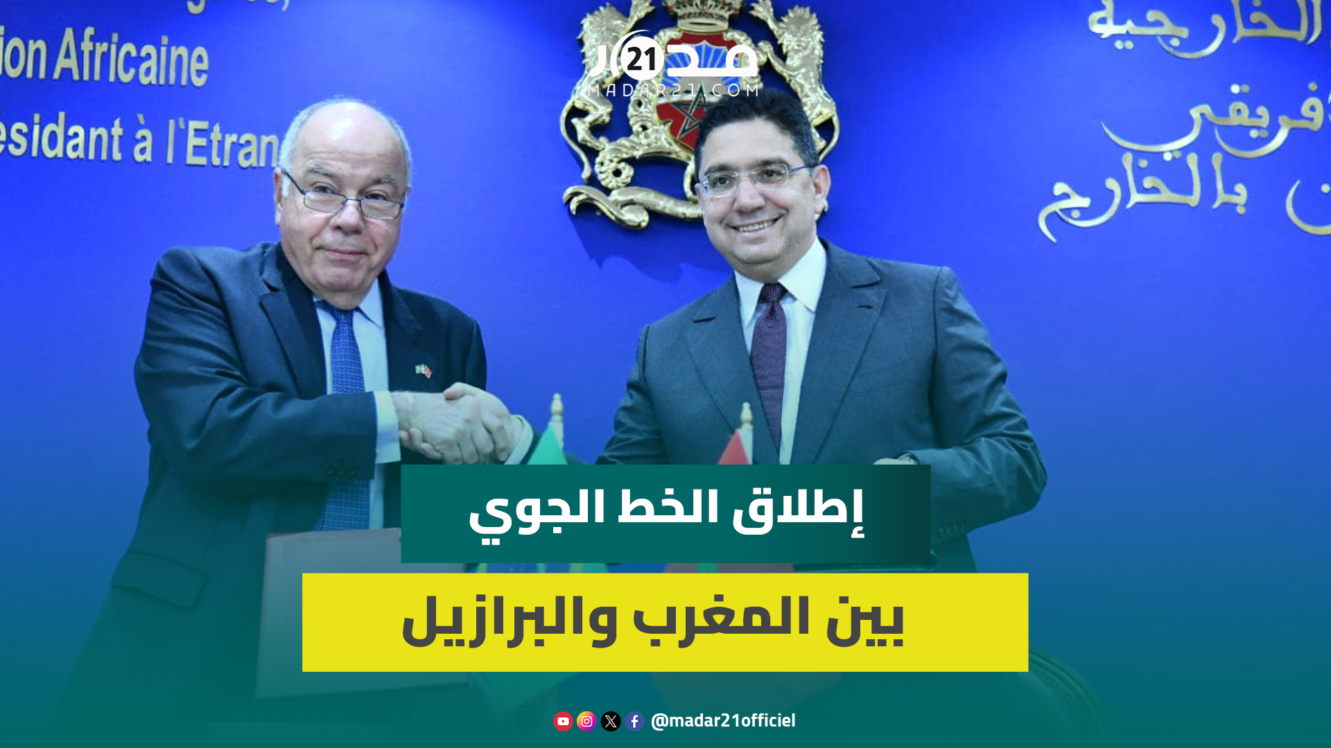 زيارة رسمية لوزير خارجية البرازيل وبوريطة يعلن إعادة فتح الخط الجوي المباشر بين البلدين