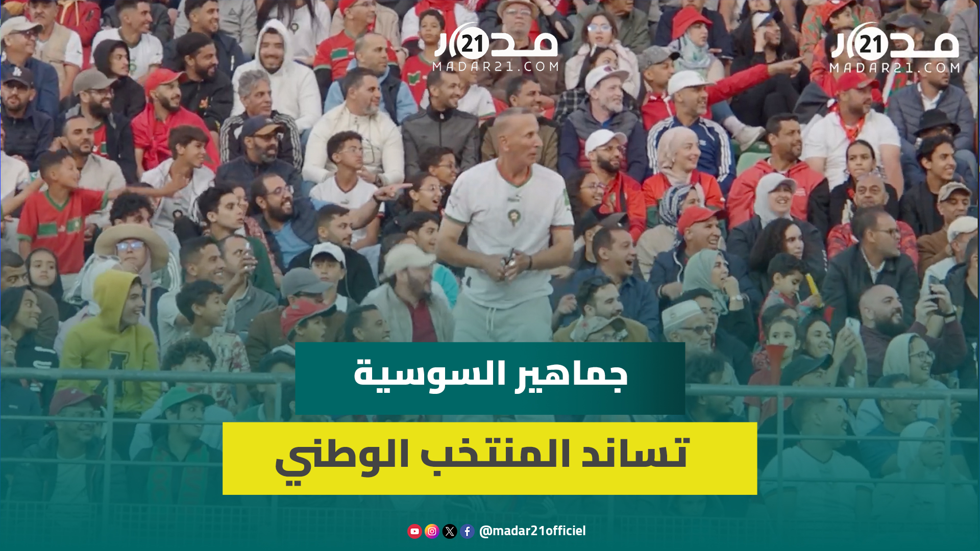 بعلم فلسطين.. الجماهير المغربية حاضرة في ملعب أدرار بأكادير لمساندة وتشجيع الأسود