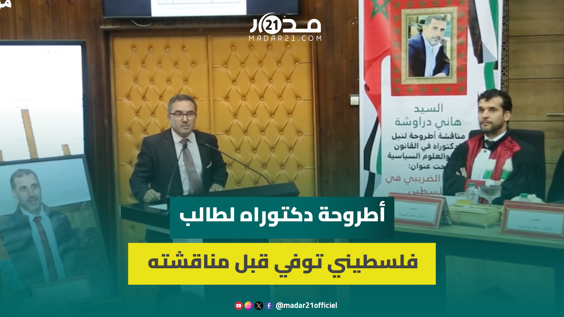 “التهرب الضريبي في فلسطين”.. تقديم أطروحة دكتوراه لطالب فلسطيني تو.في قبل مناقشته بكلية القاضي عياض