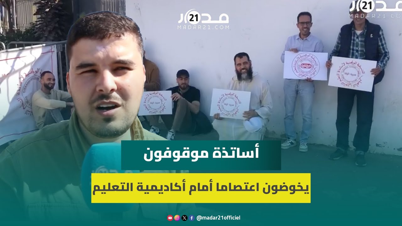 أساتذة موقوفون يخوضون اعتصاما أمام أكاديمية التعليم بالدار البيضاء للمطالبة بإعادتهم للعمل