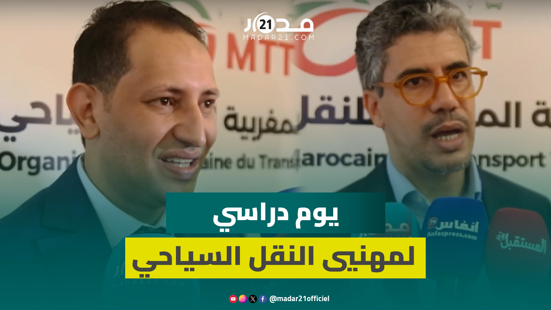 مهنيو النقل السياحي يجتمعون في يوم دراسي للاستعداد لمونديال 2030
