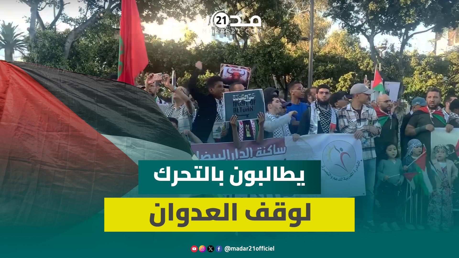 على مدى 40 أسبوعا متتاليا.. مغاربة يتضامنون مع فلسط.ين أمام القنصلية الأمريكية