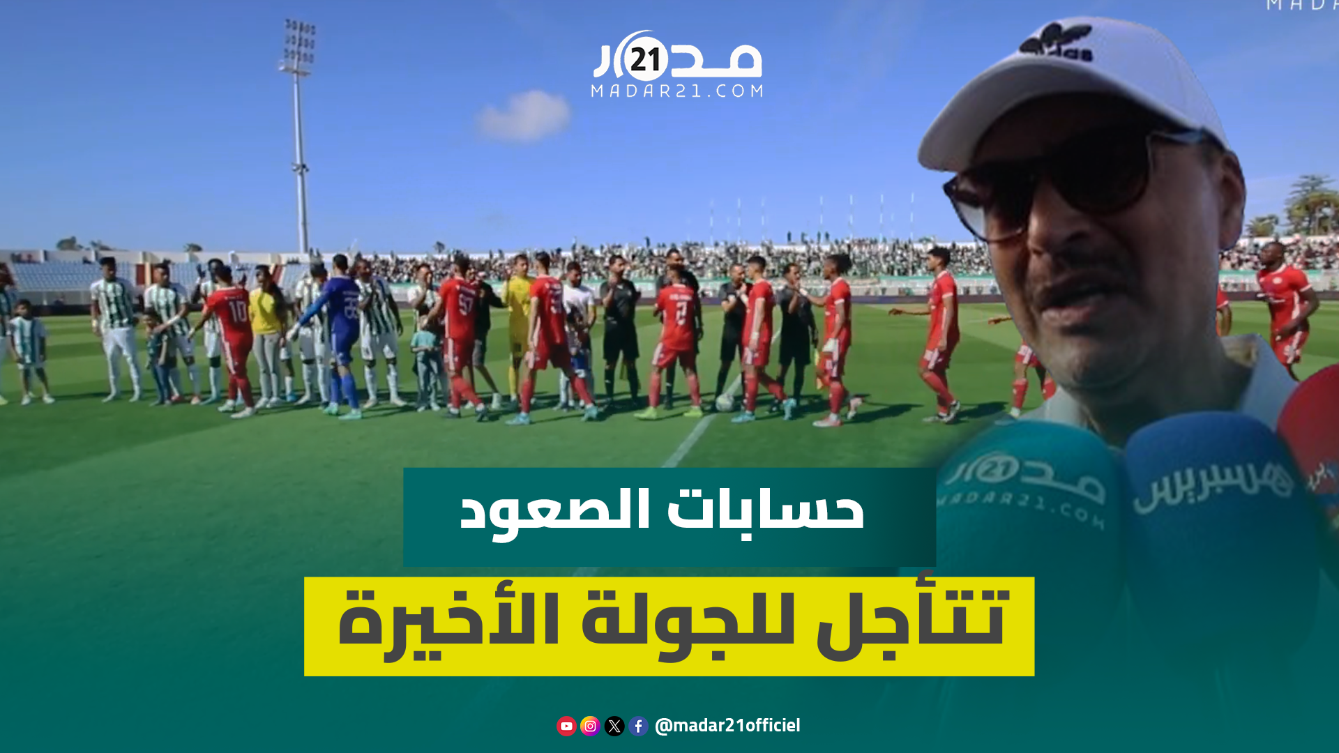 قمة الصعود.. الصحابي يتحدث عن حسابات عودة الكوكب المراكشي لقسم الأضواء بعد تعادل مخيب أمام الجديدة