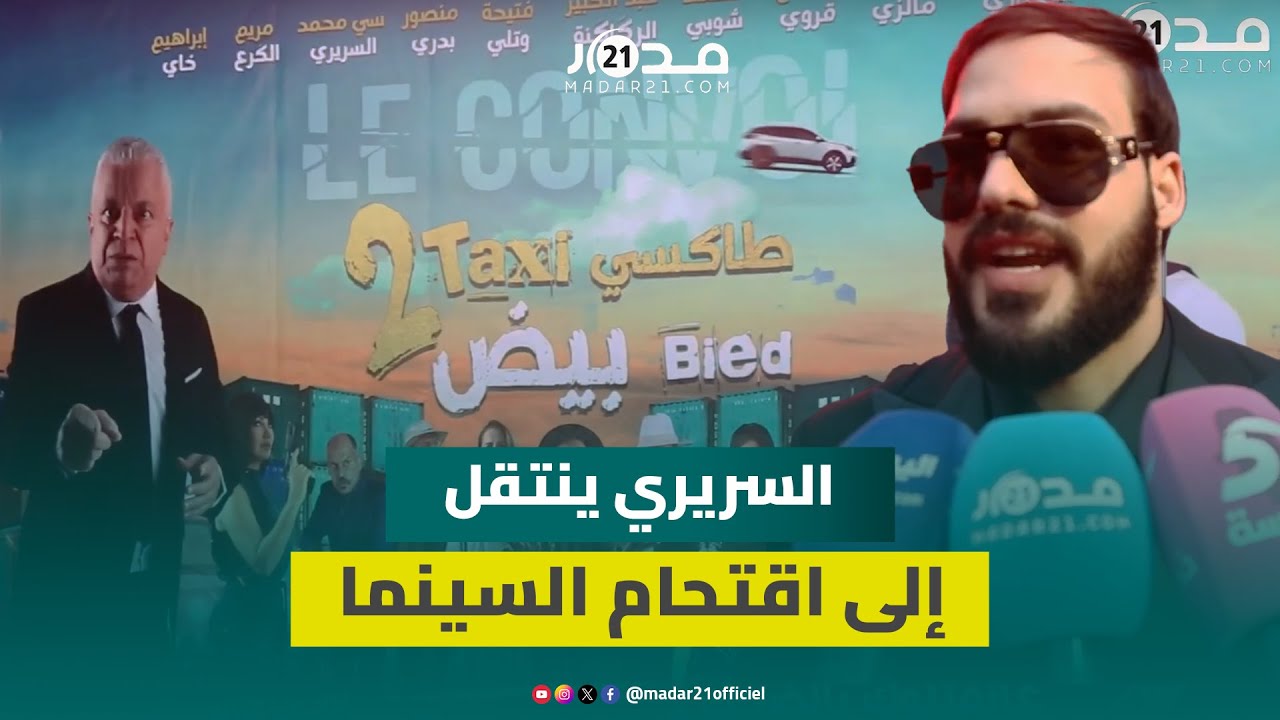 محمد السريري ينتقل من بث محتوى “شمس العشية” من منزله إلى اقتحام السينما بفيلم “طاكسي بيض”