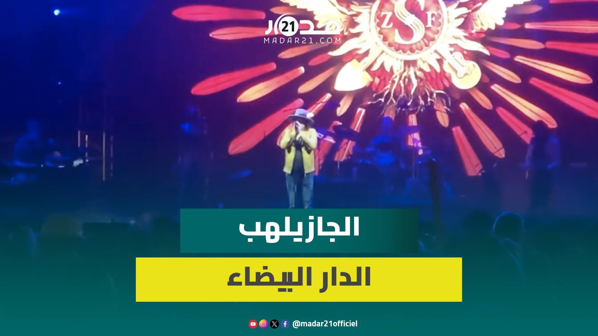 عشاق فن الجاز بالمغرب يتوافدون على مهرجانه بالدار البيضاء وفنانون عالميون يلهبون حماسهم