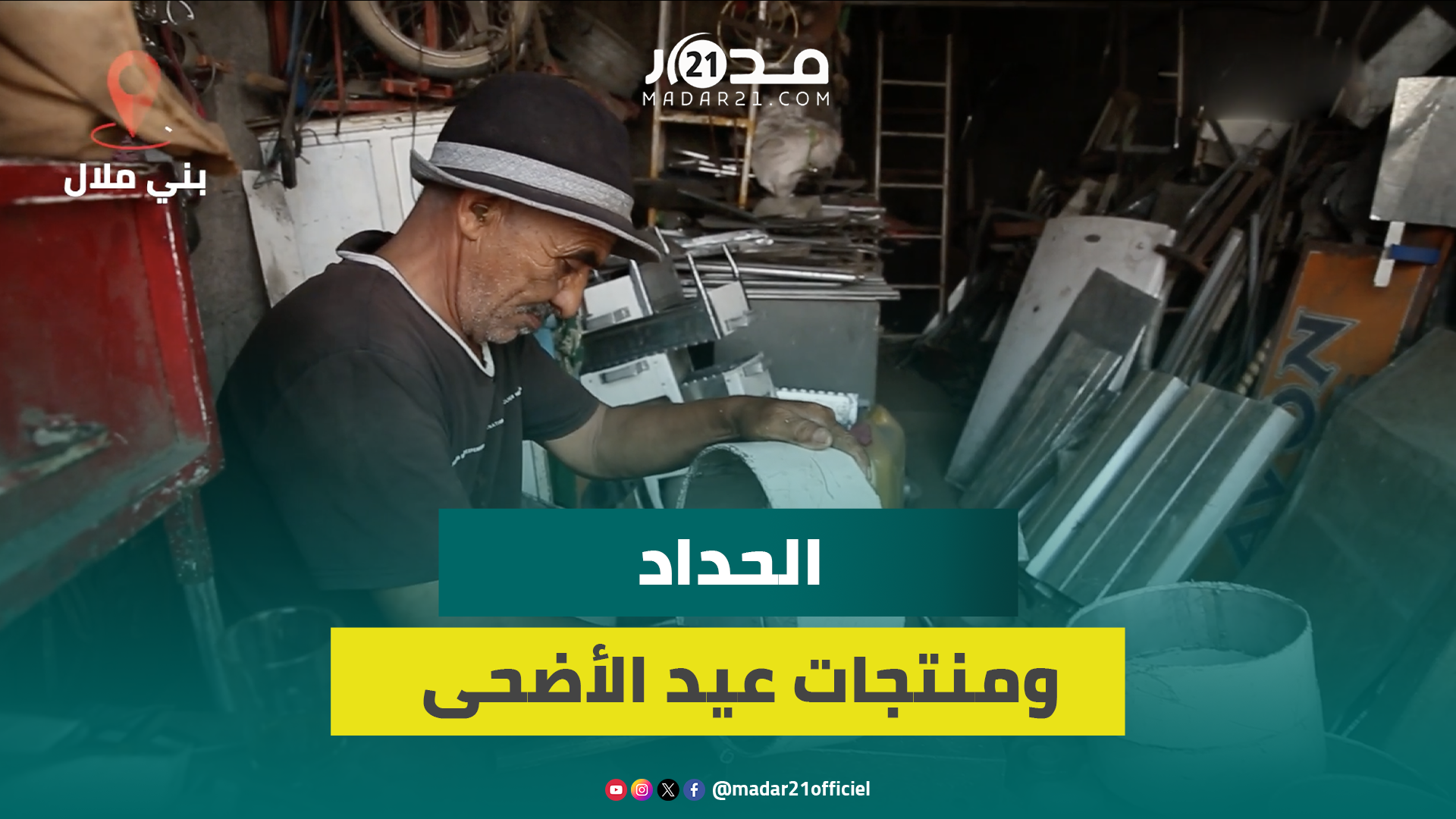 منها المجامر.. حدادون يكشفون أبرز السلع المطلوبة في العيد ويؤكدون ضعف الإقبال على المنتج التقليدي