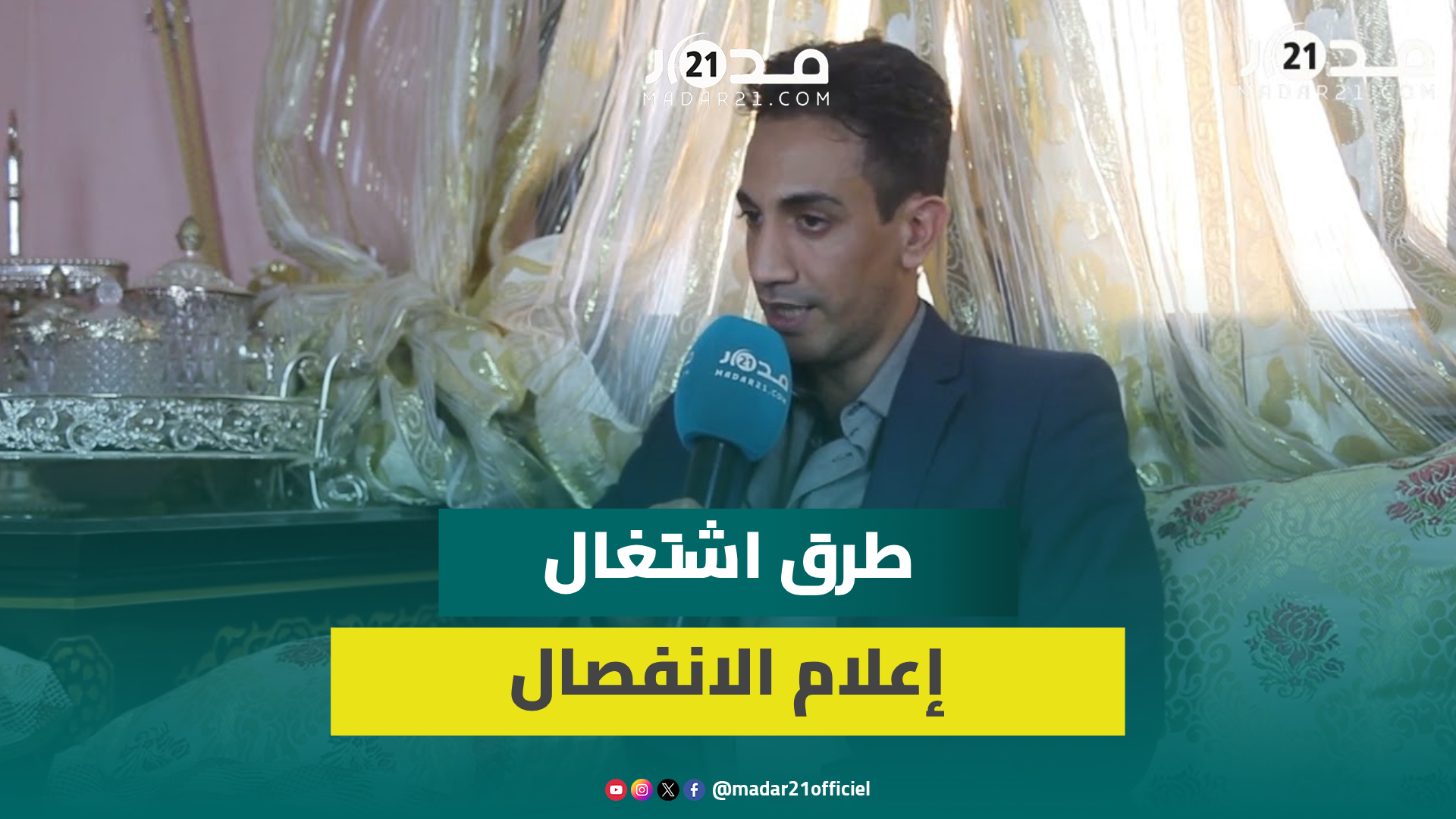 عضو سابق بالبوليساريو يكشف ألاعيب الإعلام الانفصالي بدعم من الجزائر وعمله على الإساءة لصورة المغرب