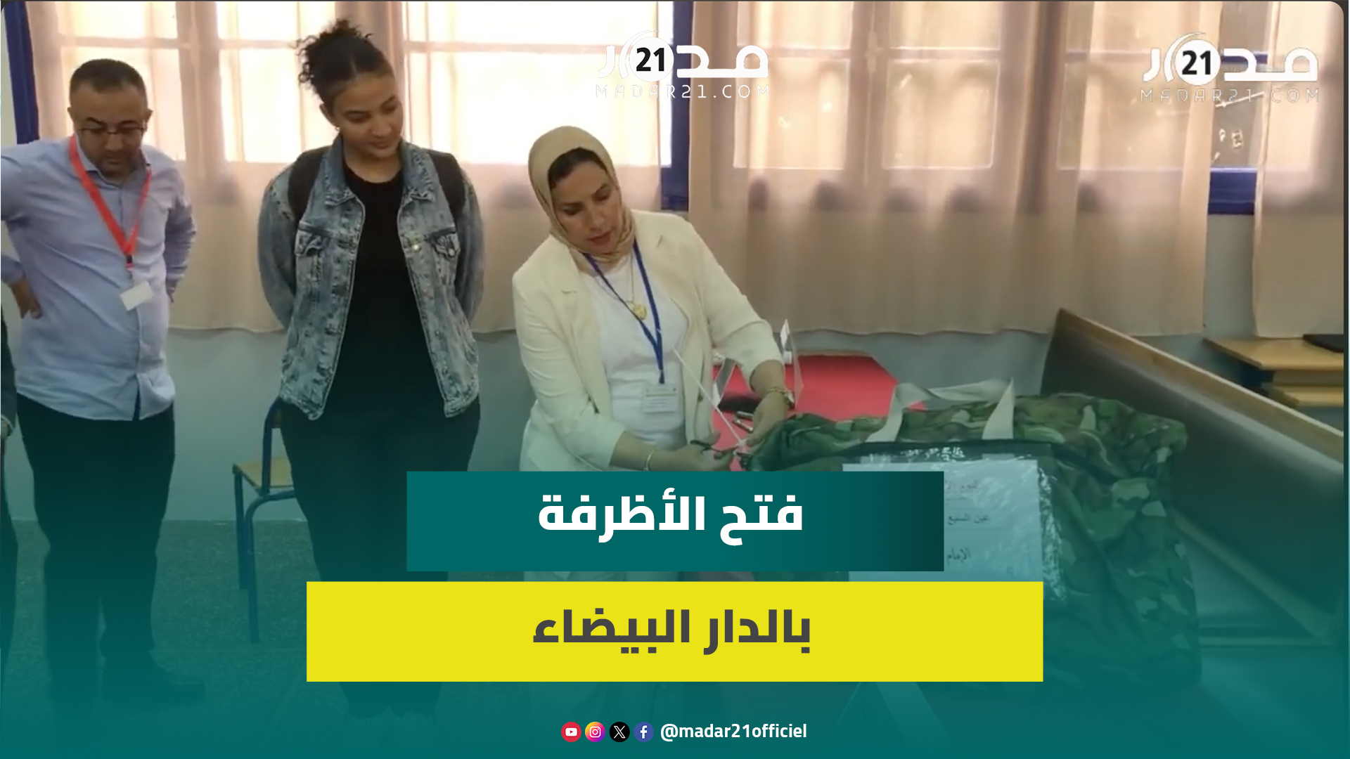 في أولى أيام دورة يونيو وبمشاركة التلاميذ.. عملية فتح أظرفة أوراق امتحانات البكالوريا 2024