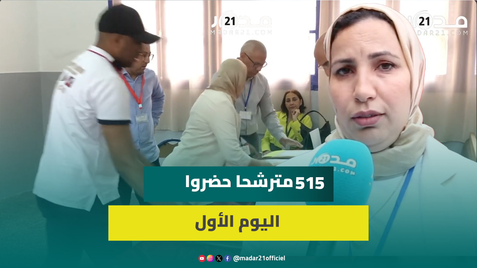 رئيسة مركز الامتحان بثانوية الإمام مالك بالحي المحمدي تكشف أجواء اليوم الأول من امتحانات البكالوريا