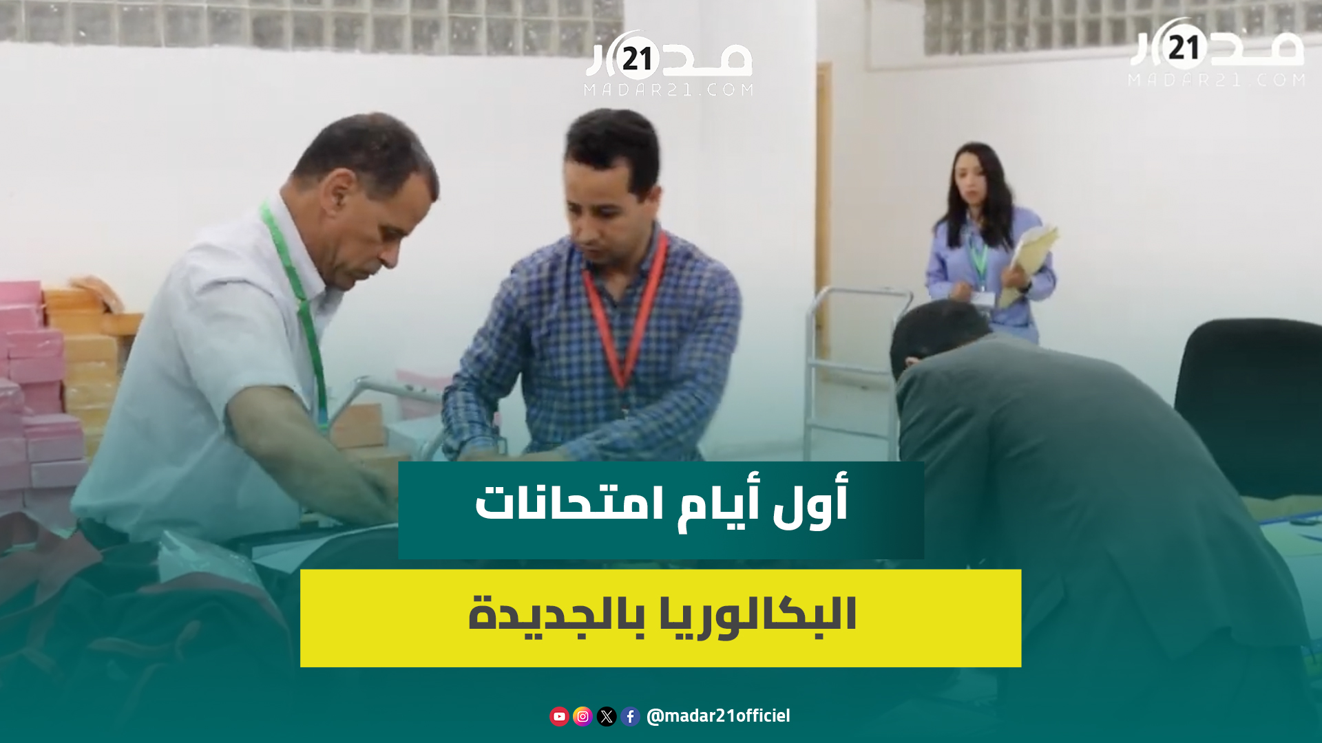 امتحانات “الباك”.. المدير الإقليمي بالجديدة يكشف المستجدات: ترقيم سري للأوراق و10251 مترشحا