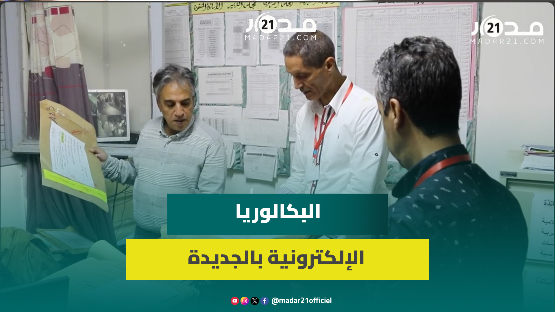 بروتوكول فتح الأظرفة وأجواء اليوم الأول.. مدير ثانوية بالجديدة يكشف استعدادات امتحانات البكالوريا