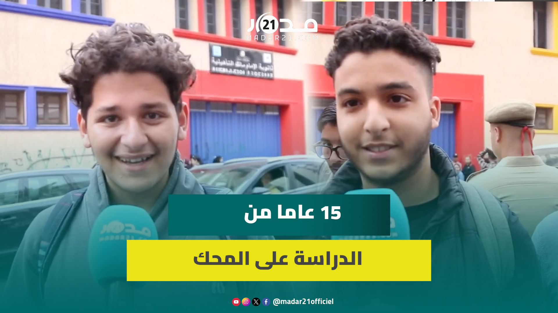 رهبة اليوم الأول..ارتسامات تلاميذ الثانية بكالوريا قبل اجتياز أول الامتحانات:  الأساتذة وقوفوا معانا