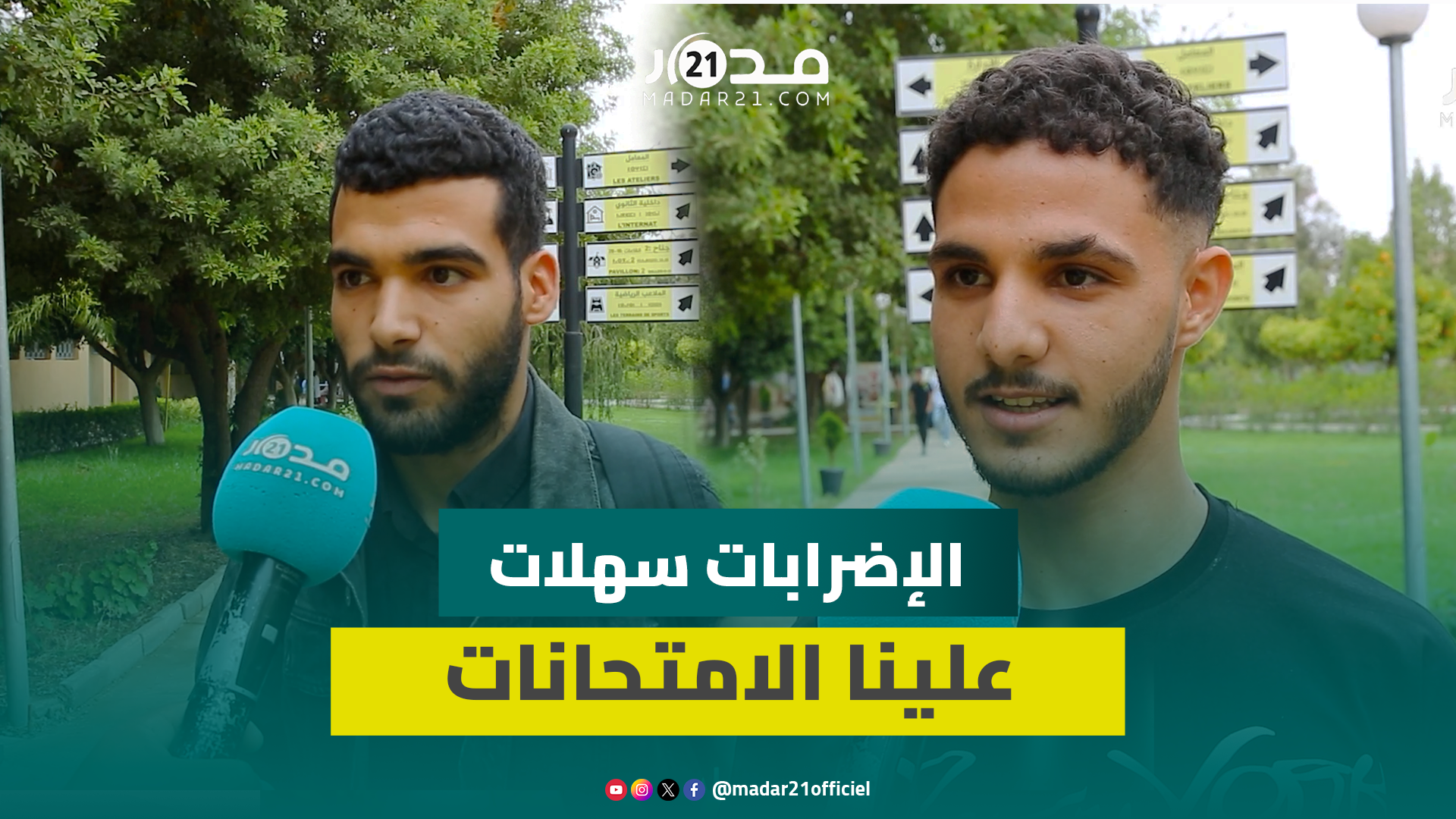 ارتسامات تلاميذ البكالوريا بعد اليوم الأول: الامتحان داز ساهل وعطاونا الدروس لي قرينا