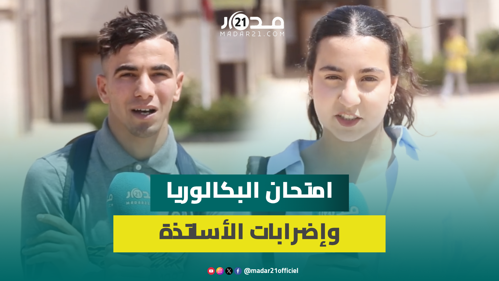 تلاميذ وجدة يجتازون امتحان البكالوريا ويؤكدون تأثرهم بالإضرابات وتفاؤلهم بخفض الدروس المُمتحن فيها