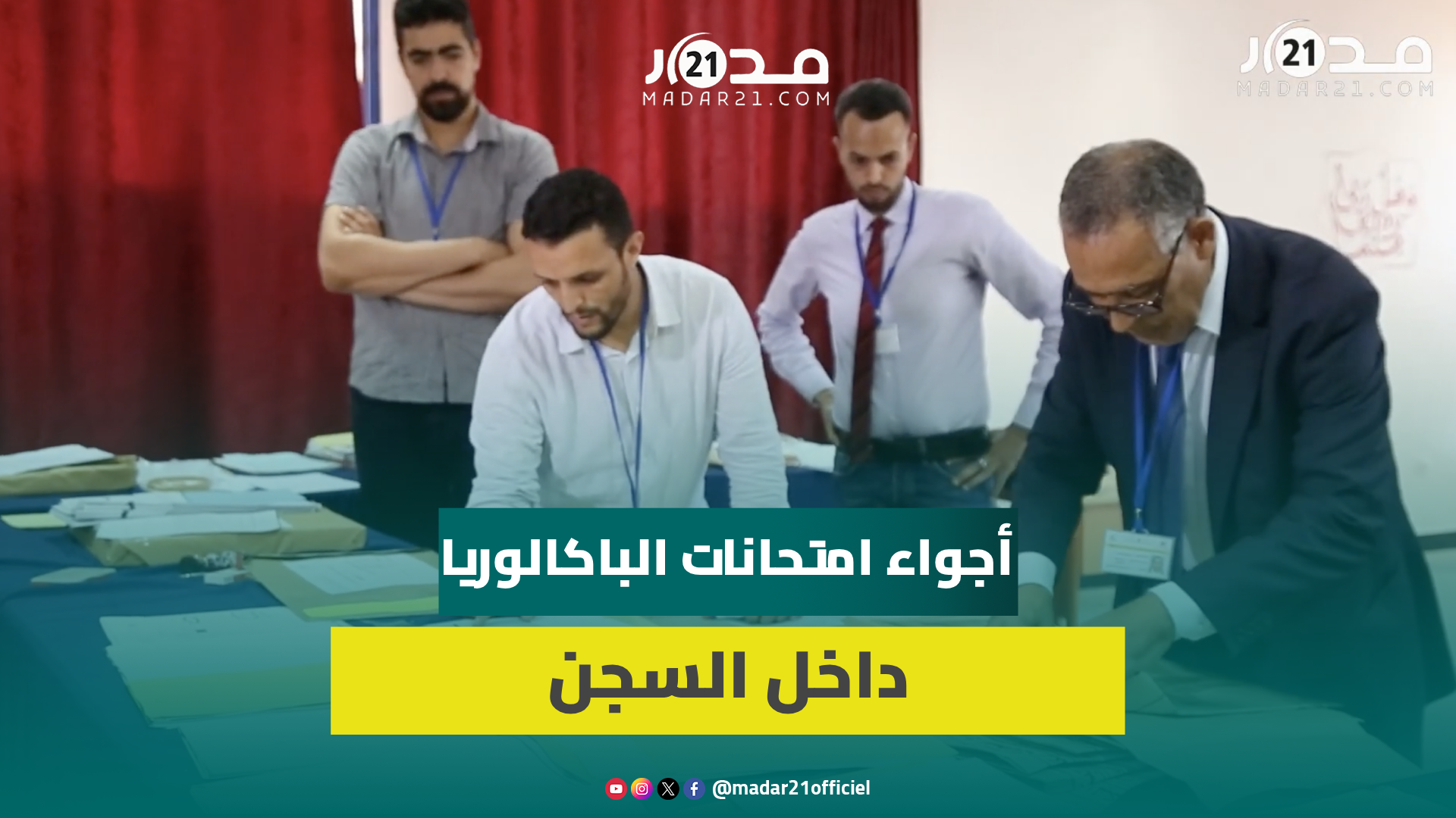 من قلب السجن المحلي”عكاشة” …فتح أظرفة امتحانات نيل شهادة الباكالوريا في مراكز خاصة