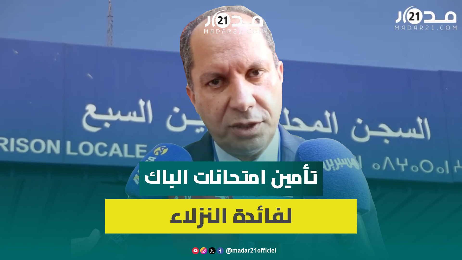 بمشاركة 129نزيل ونزيلة..إجراءات وتدابير تسبق اجتياز امتحانات الباكالوريا بسجن “عكاشة” في ظروف ملائمة
