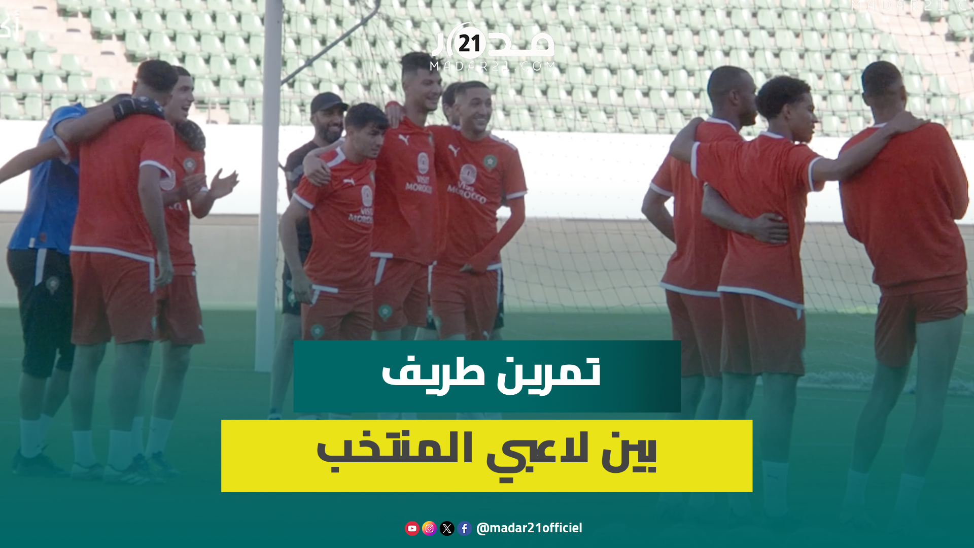 تصفيات المونديال..الأسود ينهون تحضيراتهم لمواجهة الكونغو على ملعب أدرار