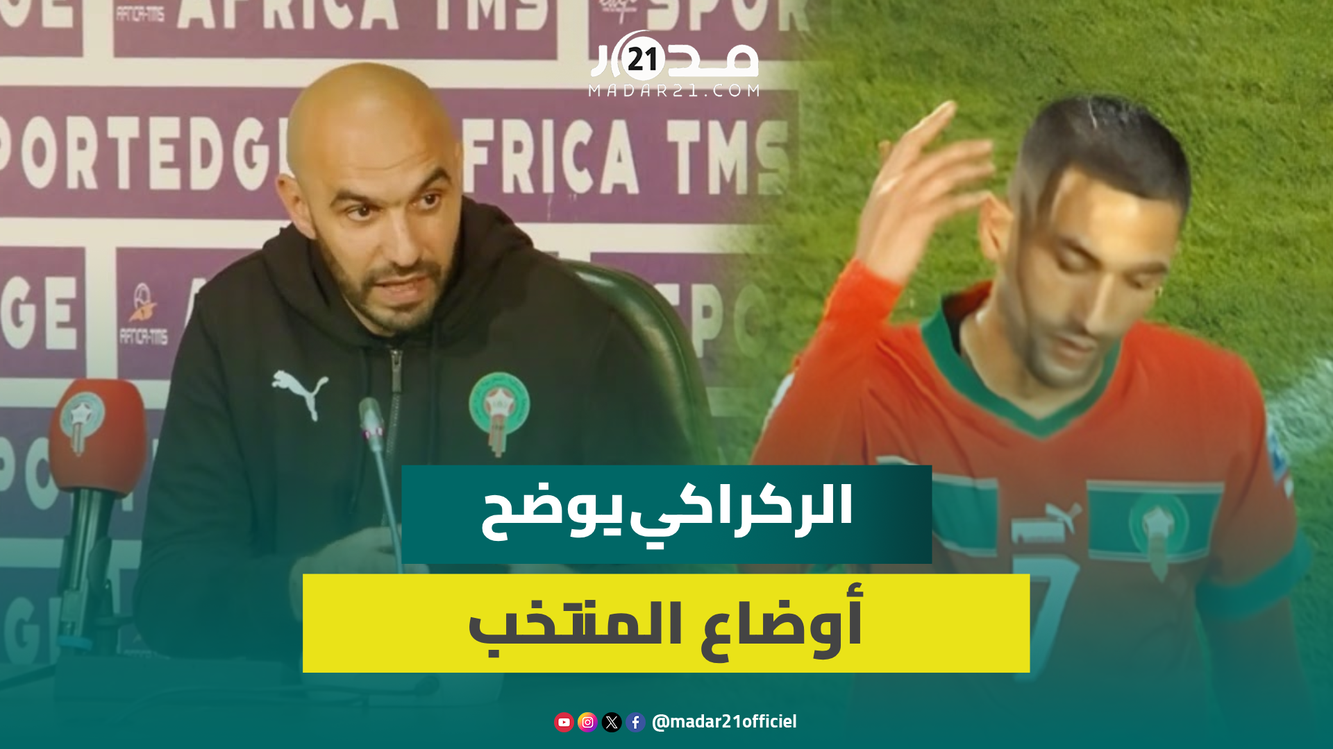 تمرد زياش والنصيري/التفاهم مع دياز/العاطفة بالمنتخب/النجاعة الهجومية/التأهل للمونديال..الركراكي يوضح