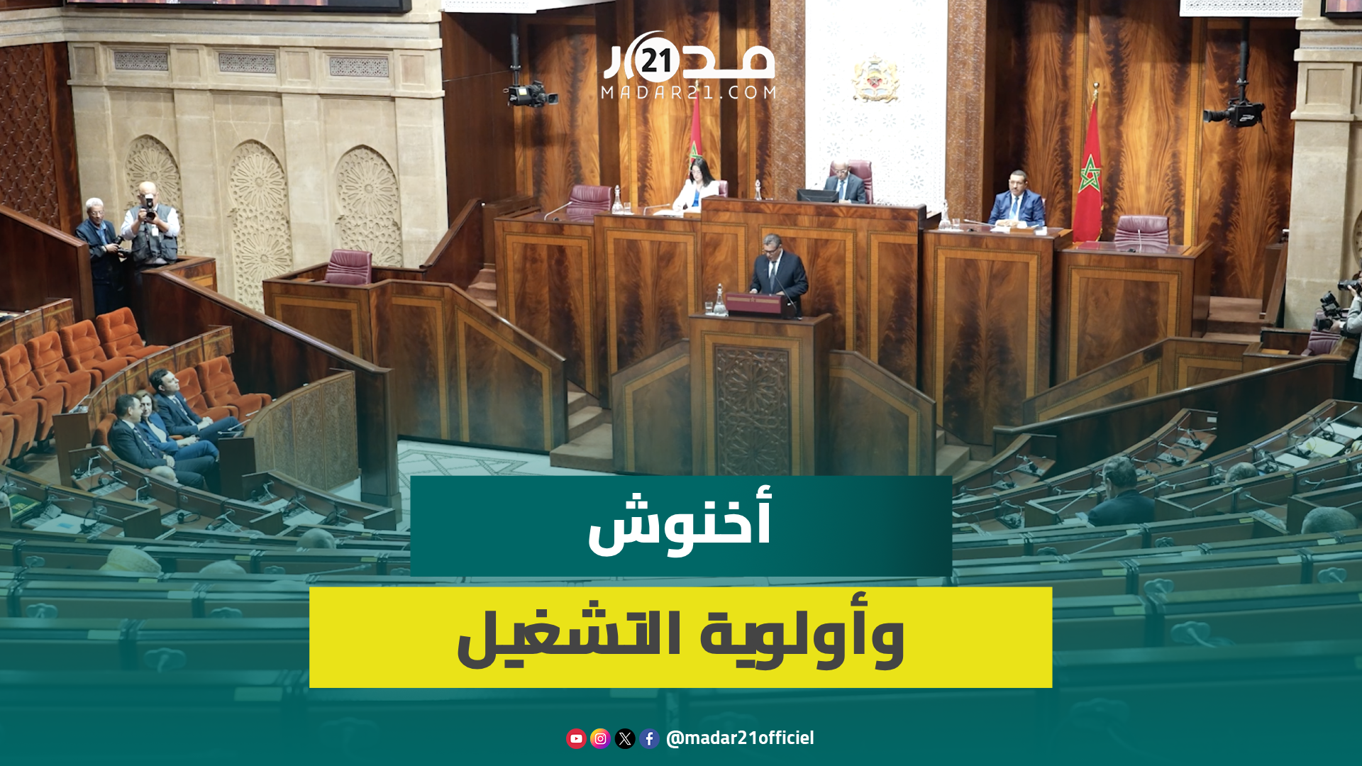 أخنوش يؤكد جعل التشغيل هدفا أسمى للسياسات ويتعهد بتمتيع الباحثين عن الشغل بالعيش الكريم