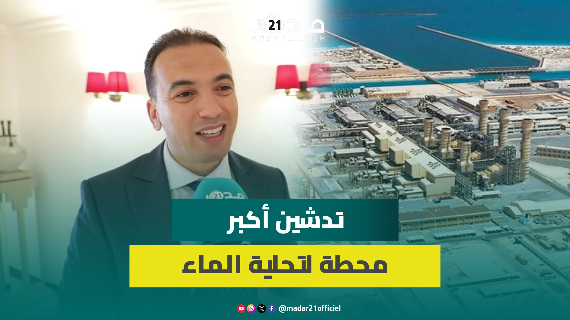 السعدي: تابعنا بفخر تدشين أكبر محطة لتحلية الماء يإفريقيا بالبيضاء وهذا إنجاز كبير وثورة حقيقية