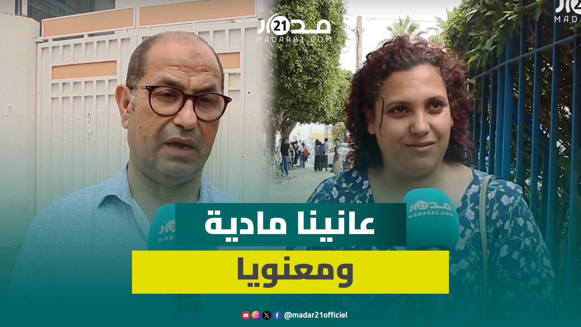 أولياء أمور تلاميذ بالبكالوريا: عانينا لأزيد من 4 أشهر والدعم ساعد على استدراك الزمن الضائع