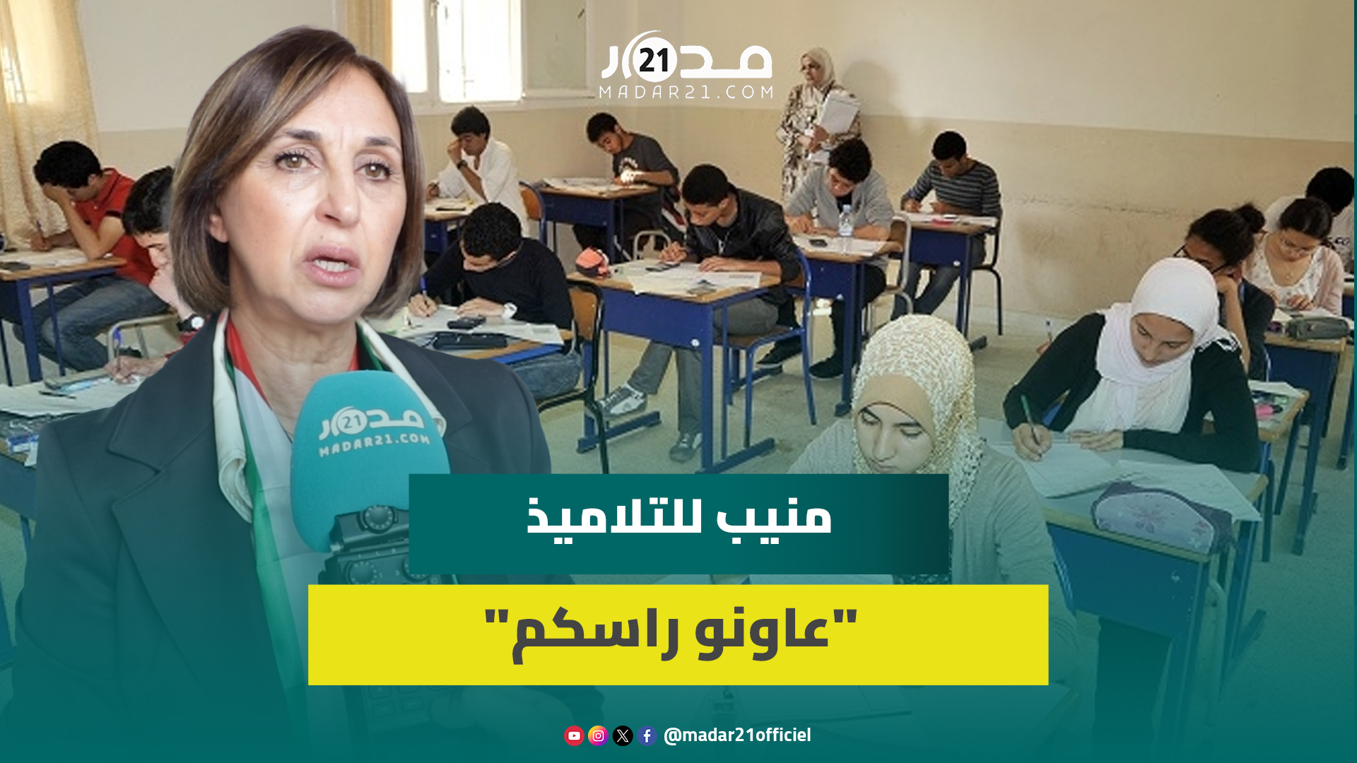 منيب توصي تلاميذ البكالوريا بالمقاومة والصمود بعد مرور موسم دراسي في مناخ غير ملائم