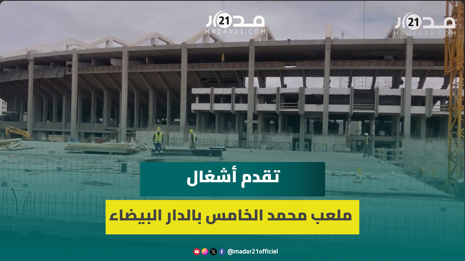 استعدادا لكأس إفريقيا.. فيديو حصري يكشف تقدم أشغال ملعب محمد الخامس بالدار البيضاء