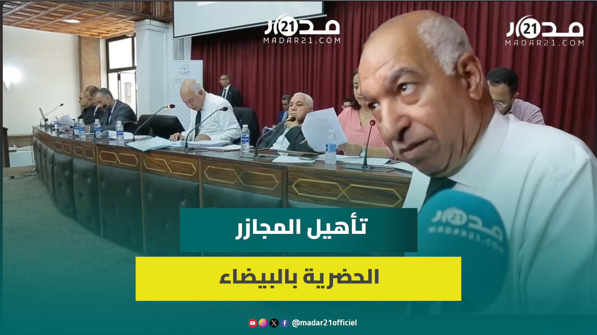 ضمنها تأهيل المجازر وإصلاح مركب الأمل للتنس…بريجة يكشف عن مشاريع دورة يونيو لمجلس عمالة البيضاء