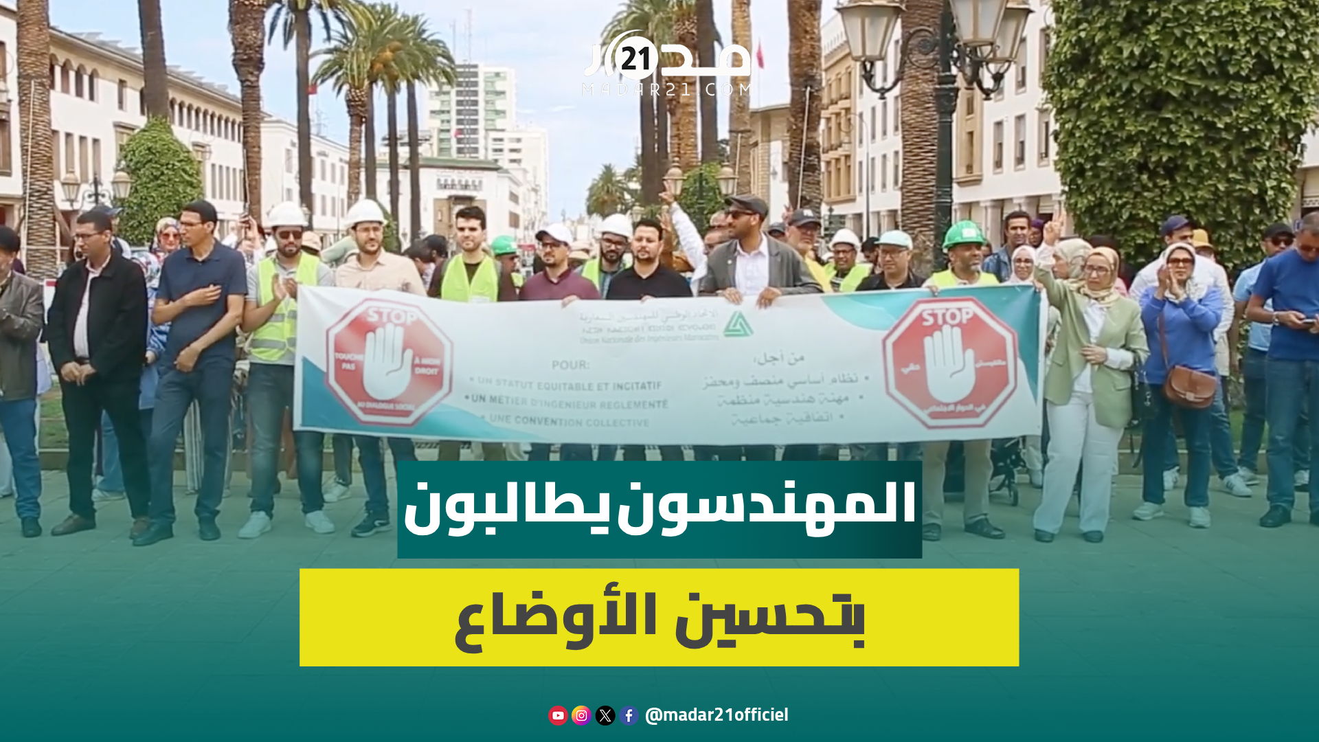 بوقفة أمام البرلمان.. مهندسون مغاربة يطالبون الحكومة بفتح حوار من أجل نظام أساسي جديد