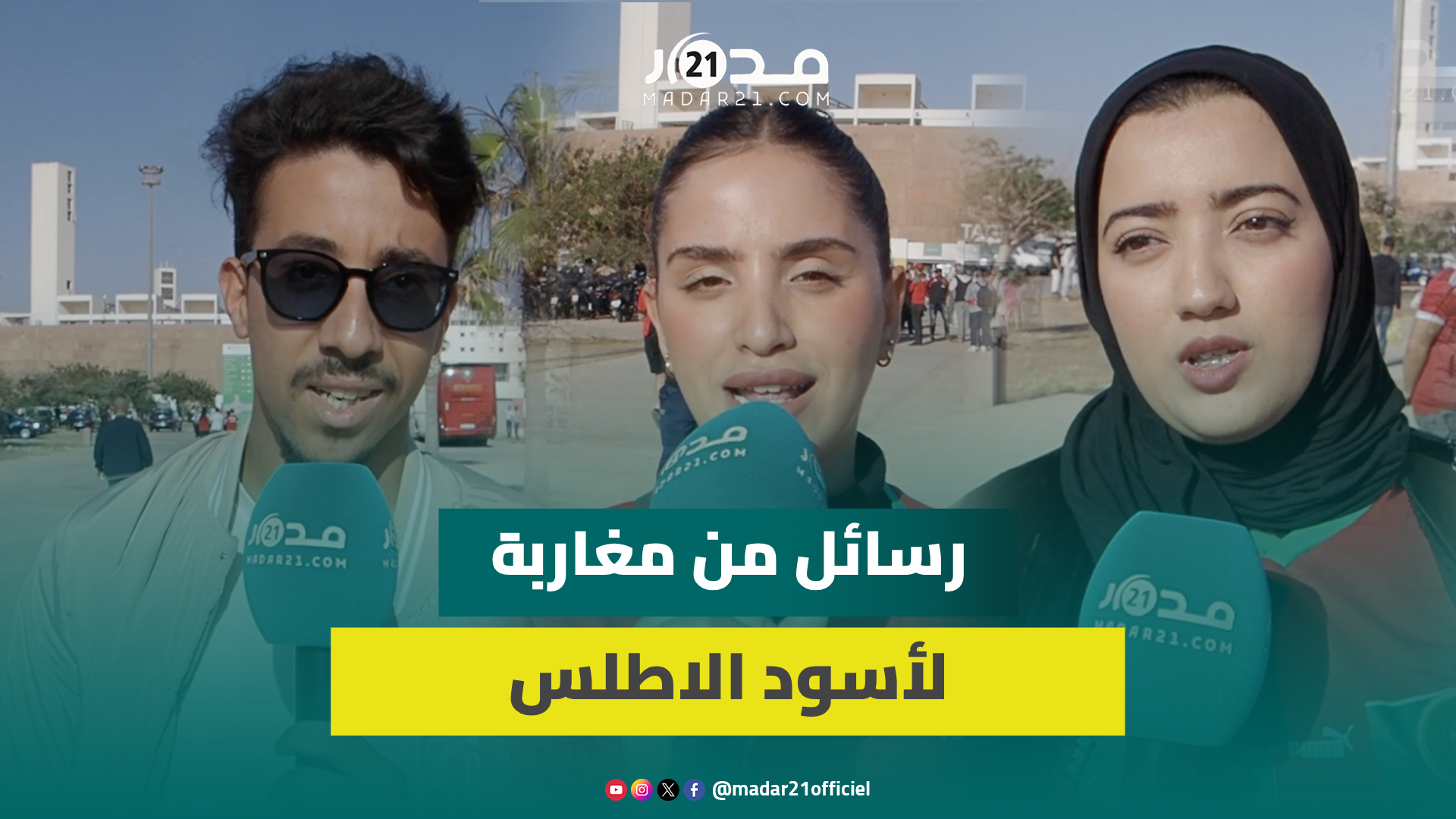 بين التفاؤل والتخوف.. هذه توقعات مغاربة قبيل مواجهة الكونغو برازافيل