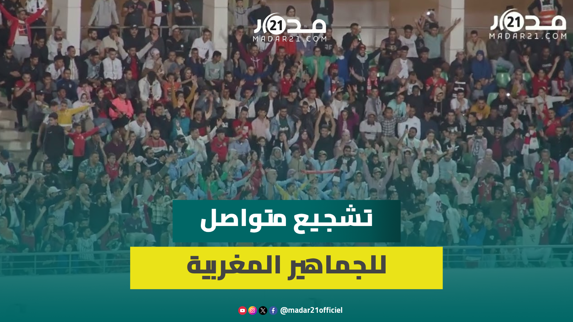 سداسية نظيفة أمام الكونغو.. هكذا شجعت الجماهير الأسود طيلة المباراة