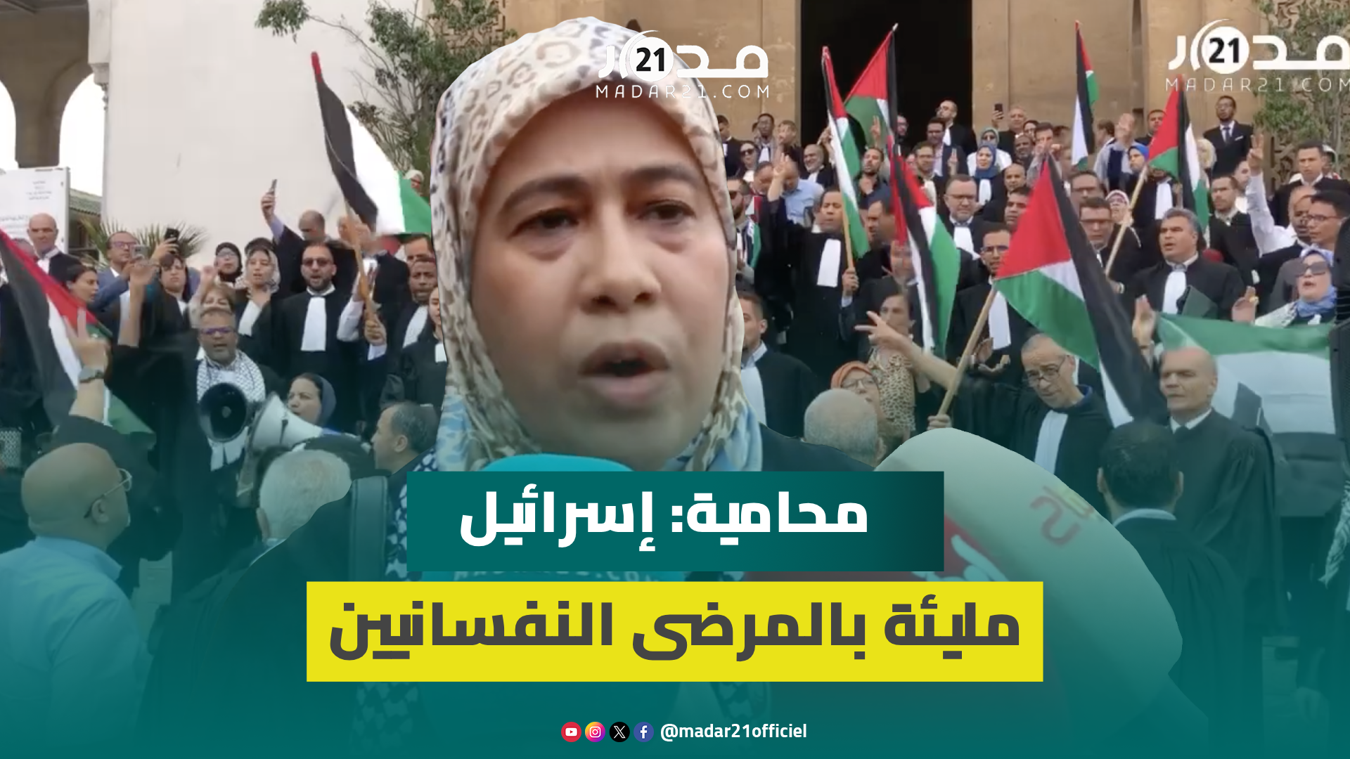 حاملين الأعلام الفلسط.ينية.. محامون مغاربة يتضامنون مع ضحا.يا العدو.ان