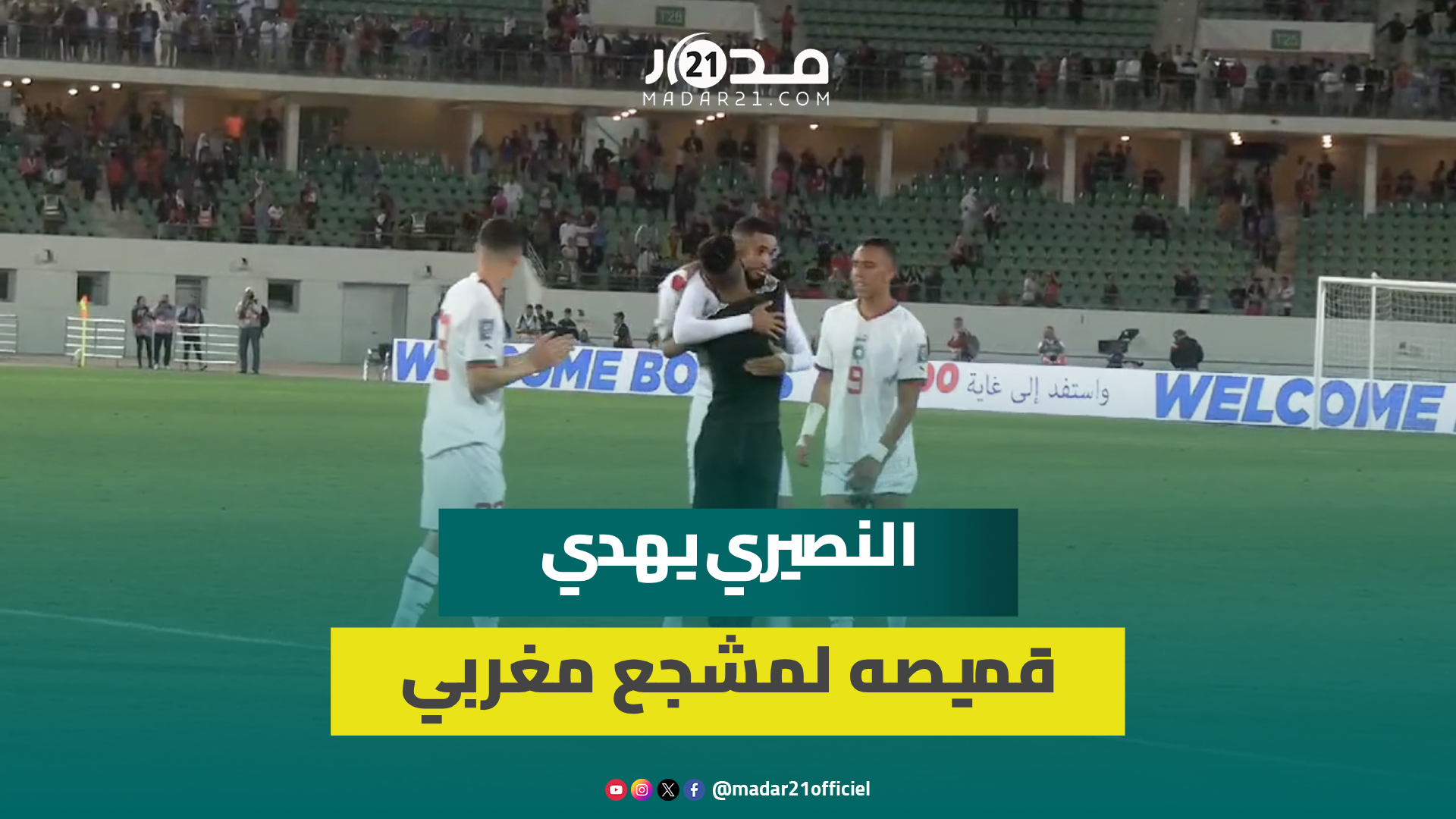 لقطة جميلة..النصيري يمنح قميصه لشاب اقتـ حم أرضية الملعب بعد نهاية لقاء الأسود والكونغو