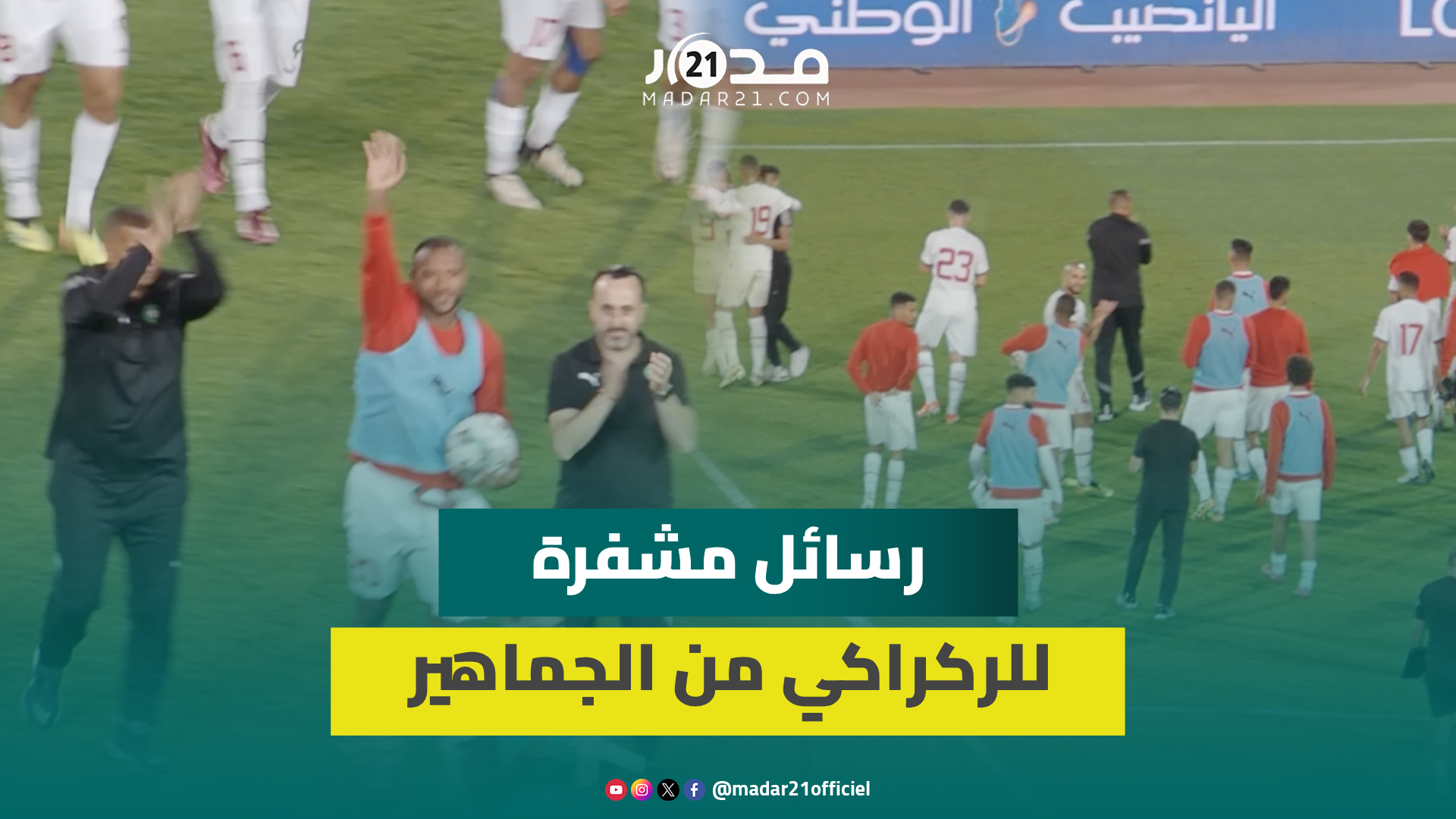 تصفق للكعبي ورسائل للركراكي ودياز.. هكذا حيت الجماهير الأسود بعد سداسية الكونغو