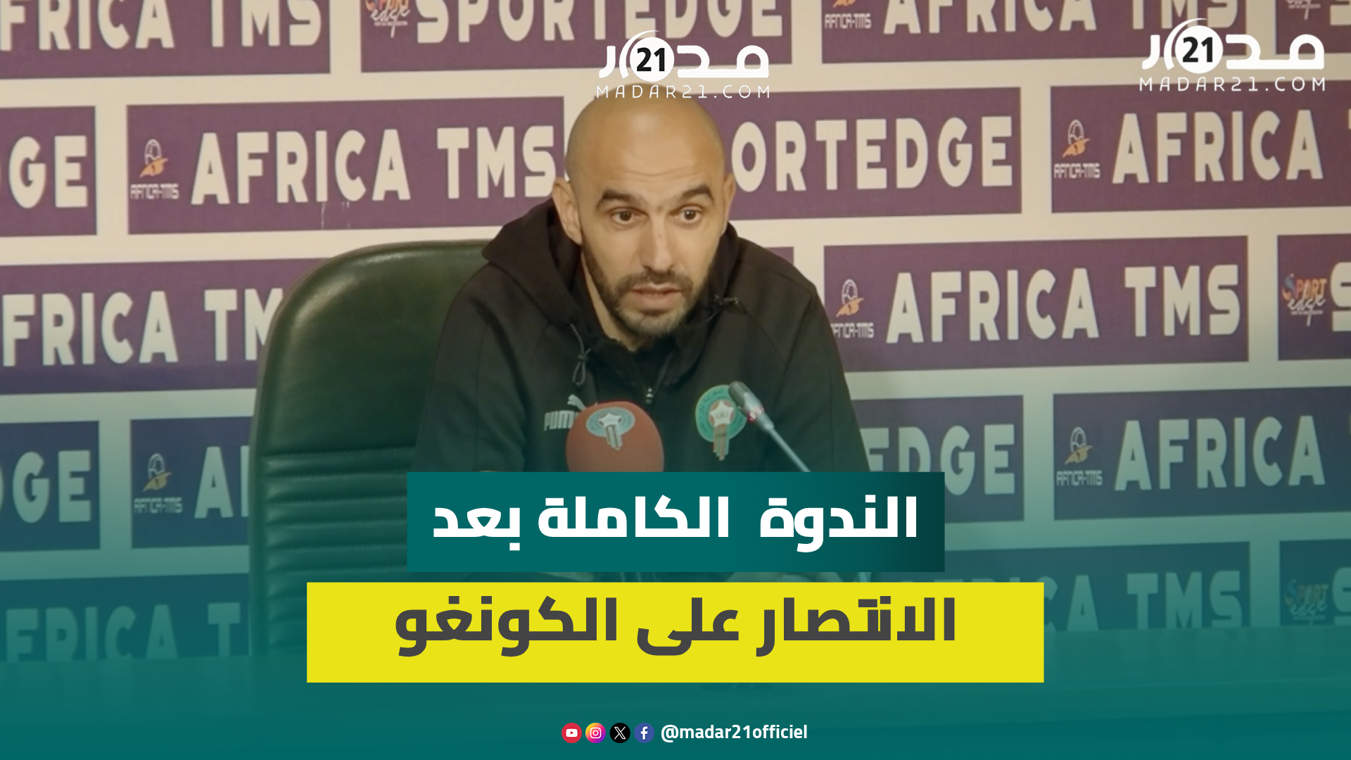 الثقة في الكعبي ورحيمي/ الرد على الانتقادات/ الروح الجماعية/ أولمبياد باريس.. الركراكي يوضح