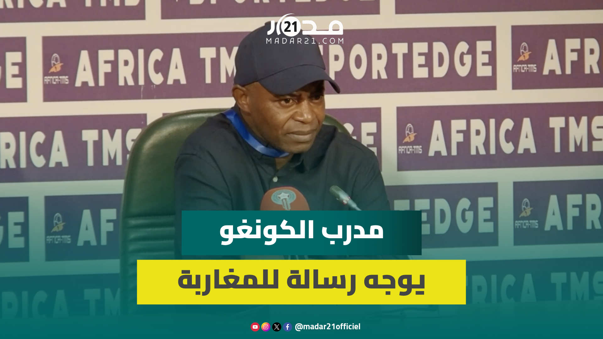 رسالة شكر للقجع/ قوة الأسود/ تبرير أداء اللاعبين..مدرب الكونغو يعلق على سداسية الأسود