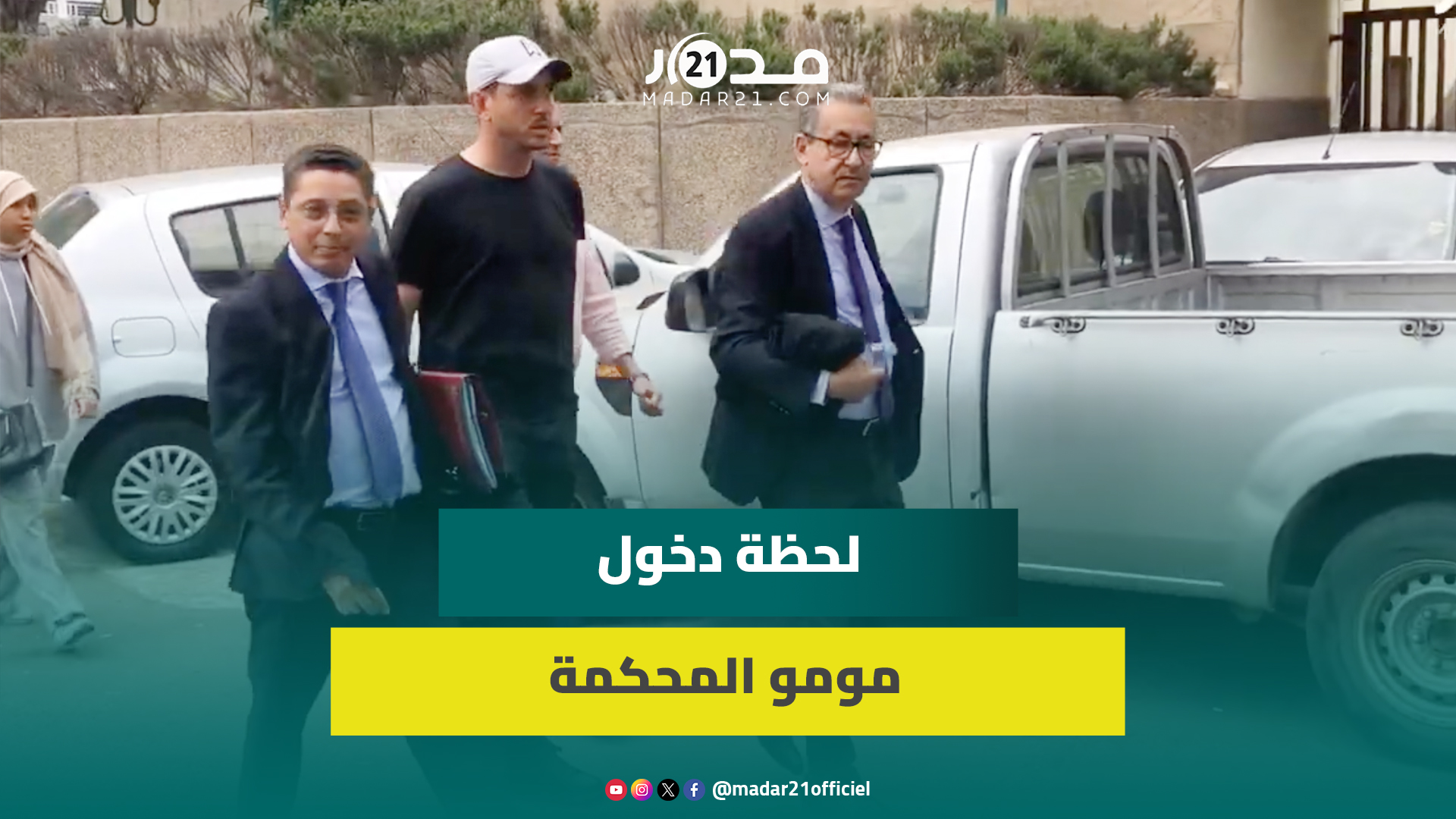 رفقة دفاعه…لحظة مثول “مومو” باستئنافية البيضاء على خلفية قضية “الجر.يمة الوهمية”