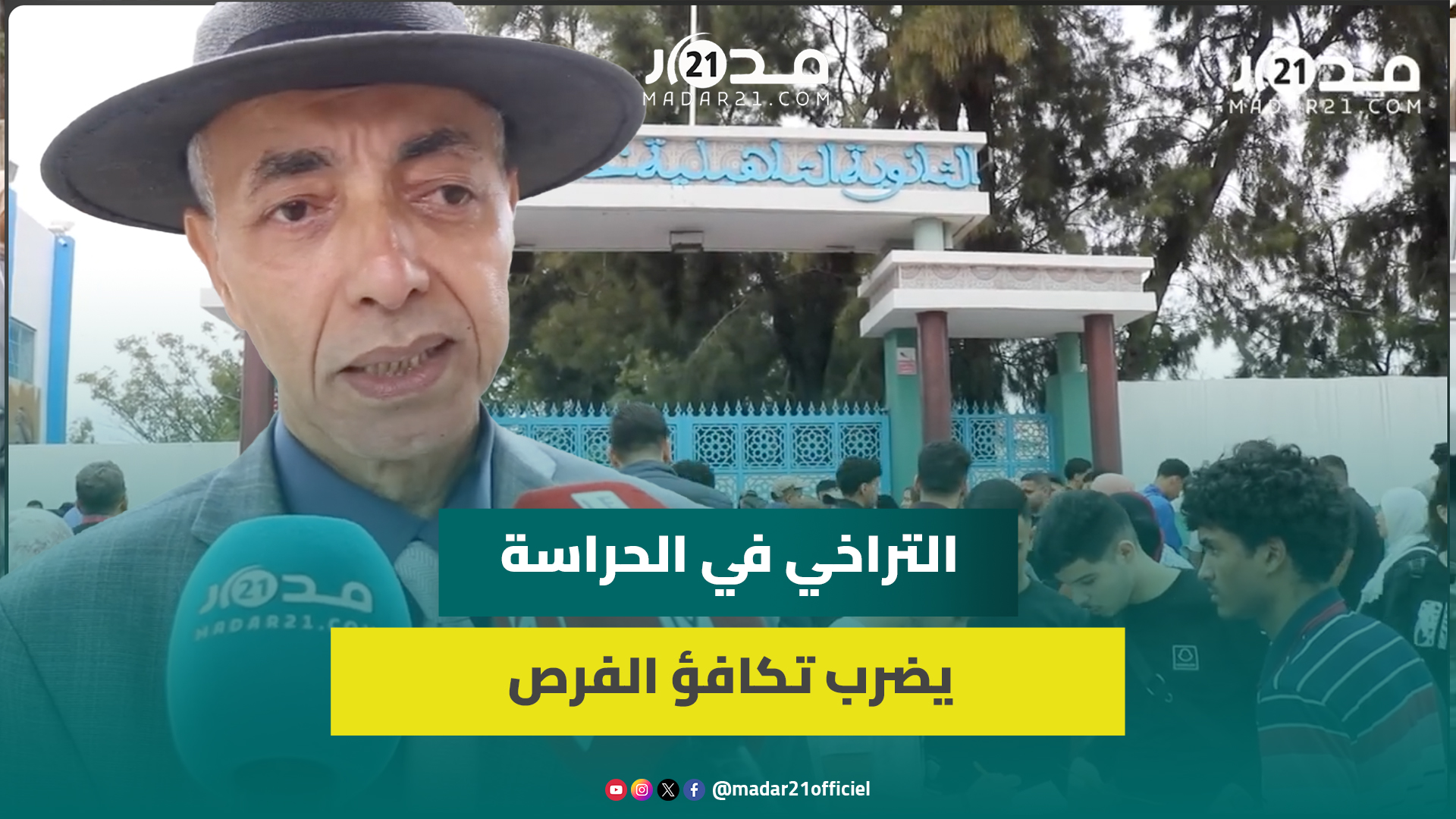 رئيس جمعية الآباء: امتحانات البكالوريا مرت في أجواء جيدة وأولياء الأمور يساهمون في كسل أولادهم