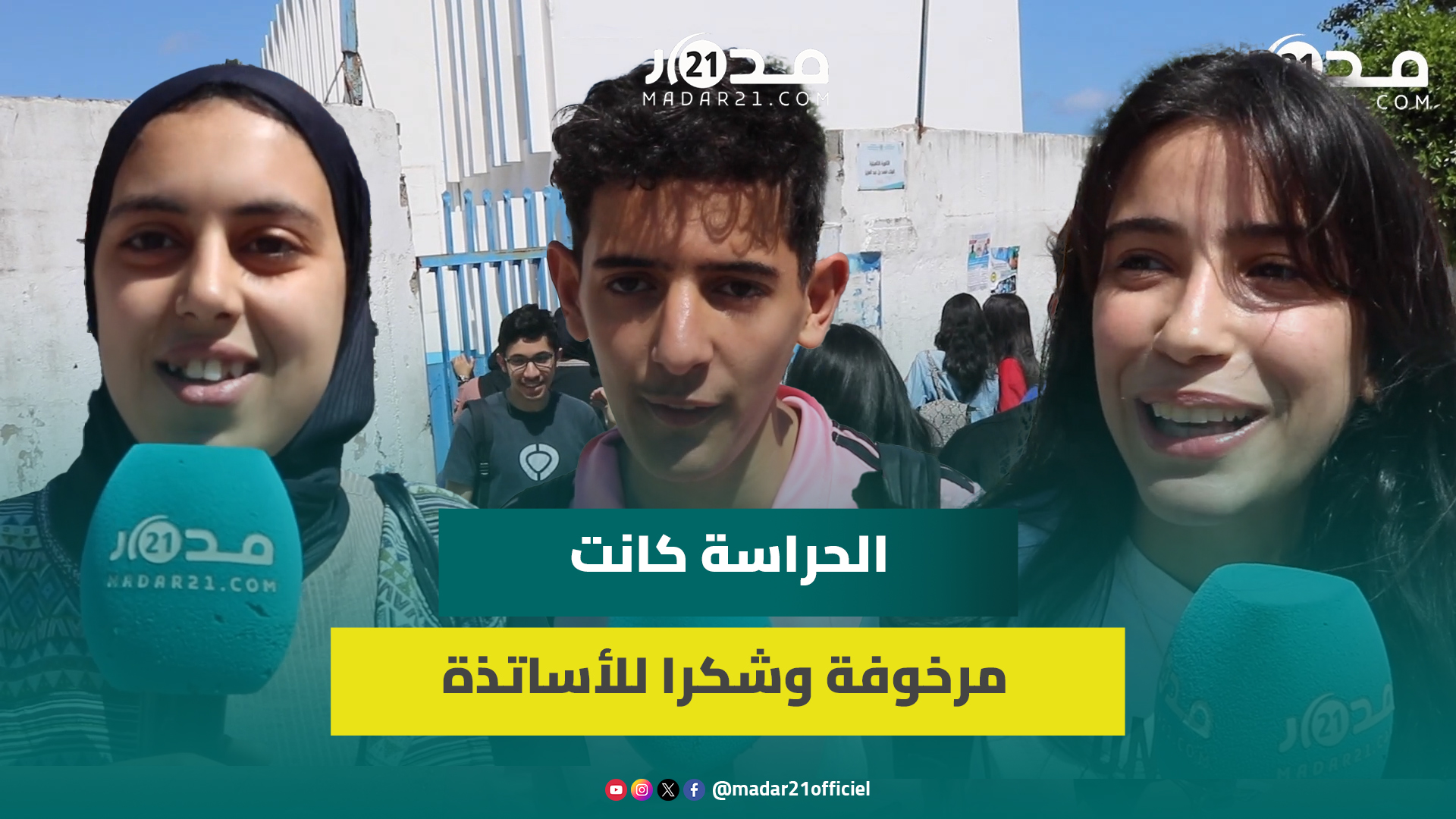 “كان عندي السوارت فالجيب وداوهوم لي”.. ارتياح تلاميذ البكالوريا بطنجة بعد آخر أيام الامتحان الوطني