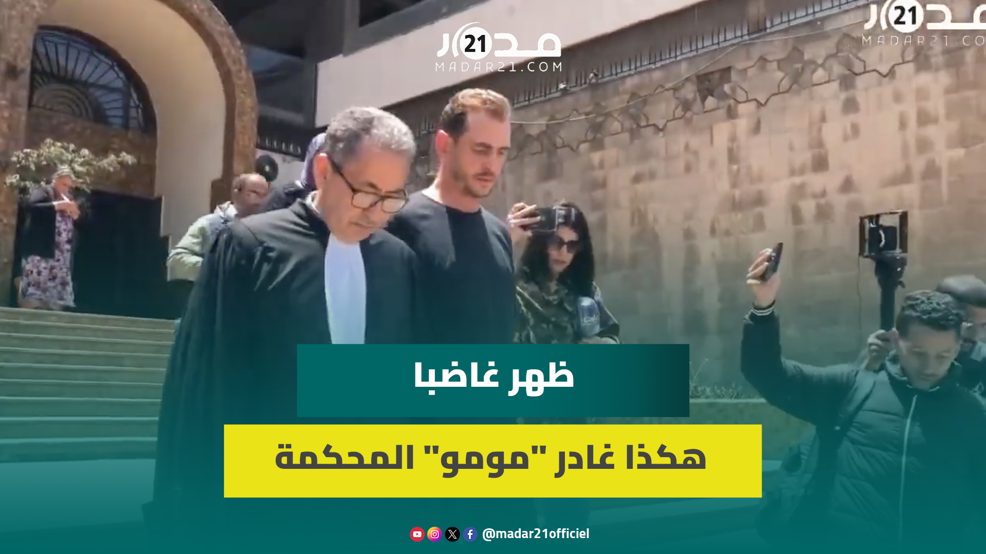 لحظة خروج “مومو” من ثاني جلسات محاكمته استئنافيا بت.همة افتعال “جر.يمة وهمية”