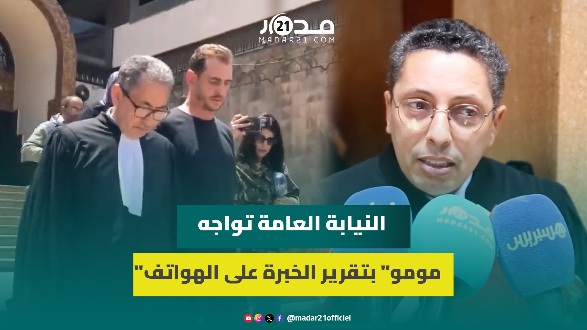 دفاع مومو:التمسنا تقريرالخبرة التقنية على هواتف المتهمين والنيابة العامة منحتنا مهلة الإضطلاع عليه