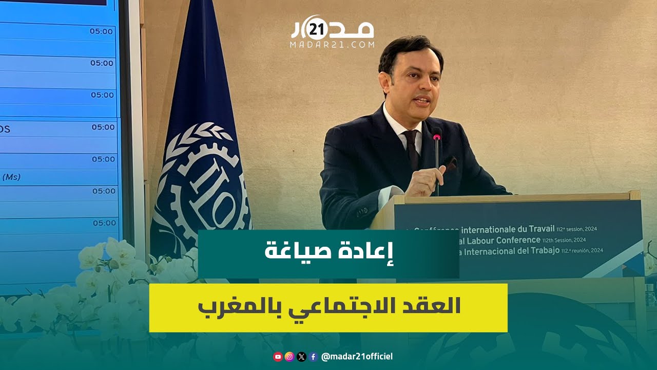 السكوري يُلقي كلمة بالإنجليزية بجنيف ويبرز إجراءات مأسسة الحوار الاجتماعي وتعزيز الدولة الاجتماعية