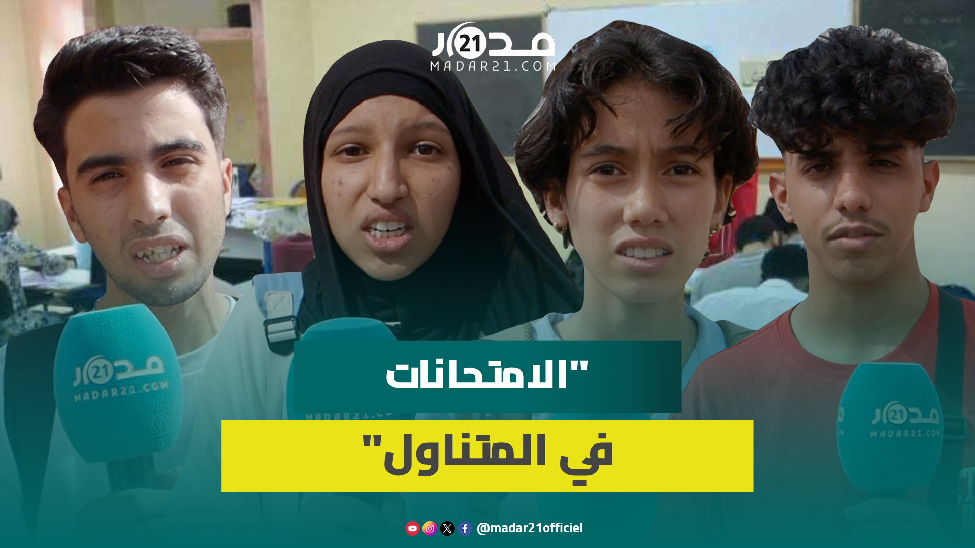 “صعبو معنا شوية ولي اجتهد غاينجح”.. ارتسامات إيجابية لتلاميذ شعبة الاقتصاد بمدينة إنزكان