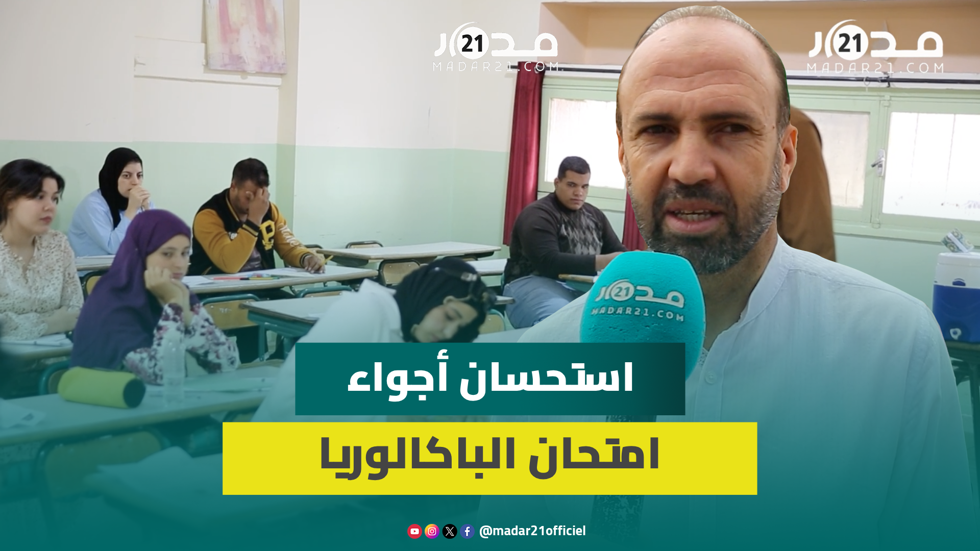 في ثالث أيامها.. إشادة أولياء التلاميذ بمستوى تنظيم امتحانات البكالوريا واستحسان للأجواء